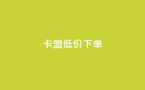 卡盟低价下单 - qq空间如何计算浏览量 第1张 卡盟低价下单 - qq空间如何计算浏览量 第1张