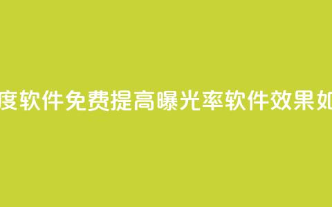 免费涨热度软件 - 免费提高曝光率软件效果如何?~ 第1张 免费涨热度软件 - 免费提高曝光率软件效果如何?~ 第1张