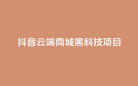 抖音云端商城黑科技项目,快手充值链接 - 南荷网络24小时在线下单平台优惠 快手24小时服务平台 第1张 抖音云端商城黑科技项目,快手充值链接 - 南荷网络24小时在线下单平台优惠 快手24小时服务平台 第1张