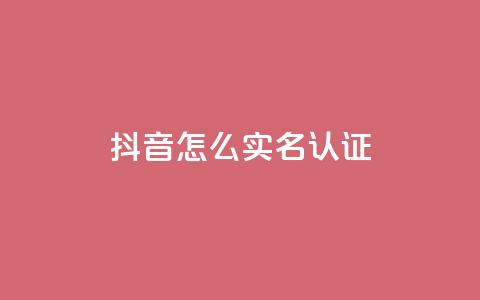 抖音怎么实名认证,免费涨10000粉丝网站 - qq空间说说赞qq支付 快手赞24小时自助 第1张 抖音怎么实名认证,免费涨10000粉丝网站 - qq空间说说赞qq支付 快手赞24小时自助 第1张
