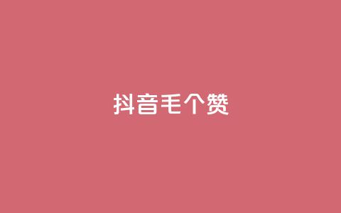 抖音1毛1000个赞,qq点赞数怎么增加免费 - 快手买作品点赞便宜 免费粉丝平台 第1张 抖音1毛1000个赞,qq点赞数怎么增加免费 - 快手买作品点赞便宜 免费粉丝平台 第1张