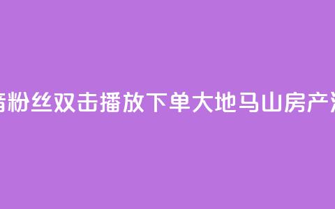 抖音粉丝双击播放下单0.01大地马山房产活动,抖音赞自助24小时 - 抖音sz平台 抖音免费10000播放量 第1张 抖音粉丝双击播放下单0.01大地马山房产活动,抖音赞自助24小时 - 抖音sz平台 抖音免费10000播放量 第1张