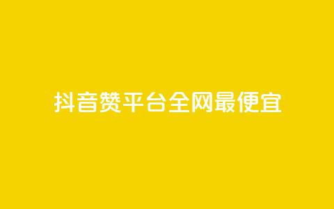 抖音赞平台全网最便宜,QQ动态怎么开秒赞 - 卡盟排行榜前十 抖音自动浏览点赞软件 第1张 抖音赞平台全网最便宜,QQ动态怎么开秒赞 - 卡盟排行榜前十 抖音自动浏览点赞软件 第1张