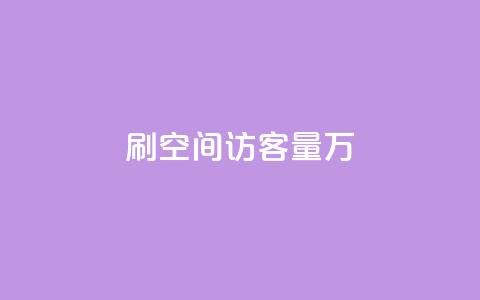 qq刷空间访客量1万,1000播放量多少点赞正常 - 拼多多黑科技引流推广神器 微信自动拉人进群砍一刀 第1张 qq刷空间访客量1万,1000播放量多少点赞正常 - 拼多多黑科技引流推广神器 微信自动拉人进群砍一刀 第1张