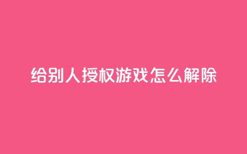 QQ给别人授权游戏怎么解除,抖音业务低价业务平台飞速粉 - qq空间访客量购买 彩虹系统正版授权 第1张 QQ给别人授权游戏怎么解除,抖音业务低价业务平台飞速粉 - qq空间访客量购买 彩虹系统正版授权 第1张