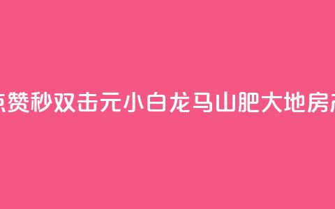 快手点赞秒1000双击0.01元小白龙马山肥大地房产装修,刷钻卡盟永久钻网站 - 快手双击刷网站蚂蚁网 KS亲密打call 第1张 快手点赞秒1000双击0.01元小白龙马山肥大地房产装修,刷钻卡盟永久钻网站 - 快手双击刷网站蚂蚁网 KS亲密打call 第1张