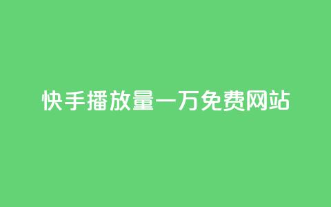 快手播放量一万免费网站,卡盟自助在线下单 - ks业务低价自助下单转发 Ks24小时秒单业务平台 第1张 快手播放量一万免费网站,卡盟自助在线下单 - ks业务低价自助下单转发 Ks24小时秒单业务平台 第1张