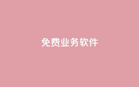 ks免费业务软件,抖音快手免费播放量 - 拼多多代砍网站秒砍 拼多多怎么退出清朗模式 第1张 ks免费业务软件,抖音快手免费播放量 - 拼多多代砍网站秒砍 拼多多怎么退出清朗模式 第1张