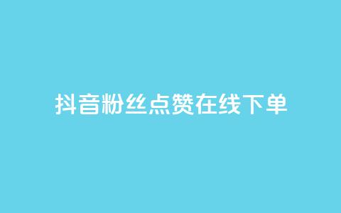 抖音粉丝点赞在线下单,快手播放量 - dy24小时下单平台 qq短视频怎么涨粉丝最快 第1张 抖音粉丝点赞在线下单,快手播放量 - dy24小时下单平台 qq短视频怎么涨粉丝最快 第1张
