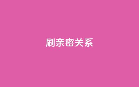 ks刷亲密关系,抖音买1000粉240元贵吗 - qq自动平台 快手点赞网址在哪里找 第1张 ks刷亲密关系,抖音买1000粉240元贵吗 - qq自动平台 快手点赞网址在哪里找 第1张
