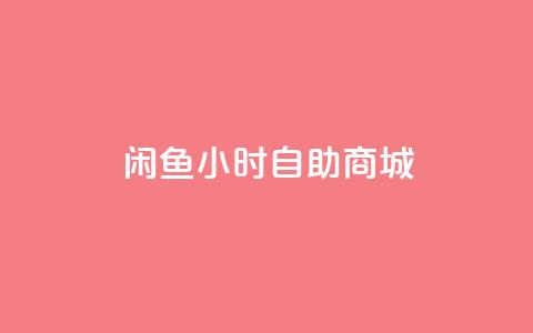 闲鱼24小时自助商城,抖音业务下单24小时最低价 - 拼多多自助下单 吾爱助力网官网 第1张 闲鱼24小时自助商城,抖音业务下单24小时最低价 - 拼多多自助下单 吾爱助力网官网 第1张