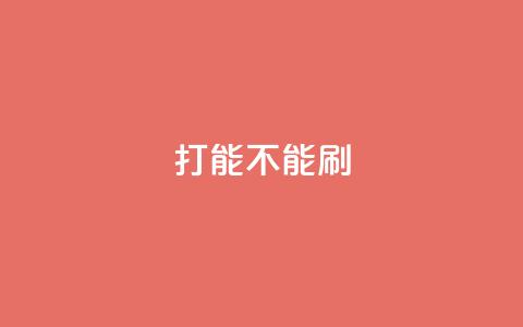 ks打call能不能刷,粉丝一万点赞47万有钱赚吗 - qqsvip免费领取会员网站 抖音业务低价业务平台飞速粉 第1张 ks打call能不能刷,粉丝一万点赞47万有钱赚吗 - qqsvip免费领取会员网站 抖音业务低价业务平台飞速粉 第1张