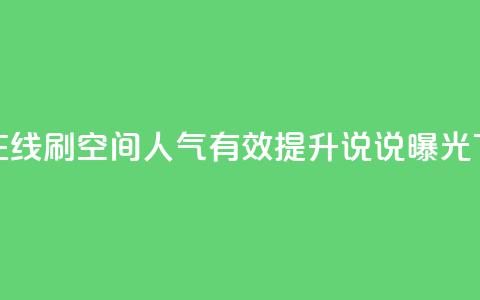 低价在线刷QQ空间人气,有效提升说说曝光 第1张 低价在线刷QQ空间人气,有效提升说说曝光 第1张