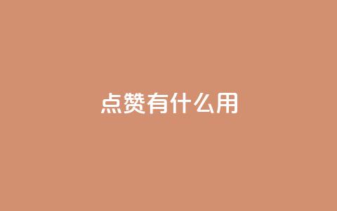 qq点赞有什么用,qq免费vip领取 - 快手低价下单平台链接 低价下单平台业务 第1张 qq点赞有什么用,qq免费vip领取 - 快手低价下单平台链接 低价下单平台业务 第1张