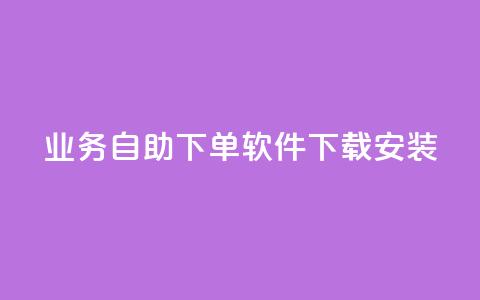 dy业务自助下单软件下载安装,快手作品点赞自助1元100赞 - 拼多多50元提现要多少人助力 博主拼多多助力 第1张 dy业务自助下单软件下载安装,快手作品点赞自助1元100赞 - 拼多多50元提现要多少人助力 博主拼多多助力 第1张