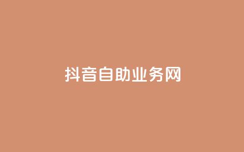 抖音自助业务网,抖音推广24小时自助平台 - 抖音24小时自助免费 24小时ks点赞 第1张 抖音自助业务网,抖音推广24小时自助平台 - 抖音24小时自助免费 24小时ks点赞 第1张