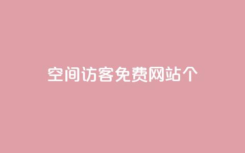 qq空间访客免费网站20个,24小时业务在线下单 - 快手买站一块钱1000 qq刷永久钻网站 第1张 qq空间访客免费网站20个,24小时业务在线下单 - 快手买站一块钱1000 qq刷永久钻网站 第1张
