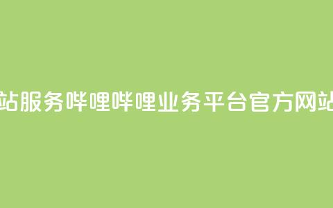 哔哩哔哩业务平台网站服务 - 哔哩哔哩业务平台官方网站全新服务介绍! 第1张 哔哩哔哩业务平台网站服务 - 哔哩哔哩业务平台官方网站全新服务介绍! 第1张