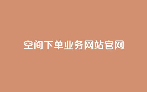 qq空间下单业务网站官网,qqcvip十年沉淀官网最新版 - ks24h自助下单 快手1到120级消费明细表2024 第1张 qq空间下单业务网站官网,qqcvip十年沉淀官网最新版 - ks24h自助下单 快手1到120级消费明细表2024 第1张
