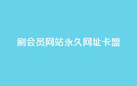 刷QQ会员网站永久网址卡盟,卡盟qq业务 - qq24小时qq业务平台便宜 qq绿钻刷永久网站卡盟 第1张 刷QQ会员网站永久网址卡盟,卡盟qq业务 - qq24小时qq业务平台便宜 qq绿钻刷永久网站卡盟 第1张