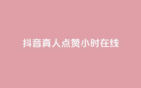 抖音真人点赞24小时在线,乐点卡盟 - 拼多多免费助力 得物浇水助力 第1张 抖音真人点赞24小时在线,乐点卡盟 - 拼多多免费助力 得物浇水助力 第1张