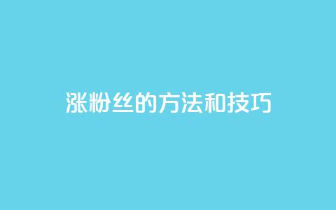 涨粉丝的方法和技巧,qq的访客是如何生成的 - qq自助下单平台在线 qq空间动态说说点赞免费 第1张 涨粉丝的方法和技巧,qq的访客是如何生成的 - qq自助下单平台在线 qq空间动态说说点赞免费 第1张