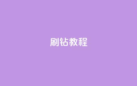QQ刷钻教程2024,qq超级会员代充网站便宜 - 快手免获得粉丝的软件 qq主页点赞自助下单 第1张 QQ刷钻教程2024,qq超级会员代充网站便宜 - 快手免获得粉丝的软件 qq主页点赞自助下单 第1张