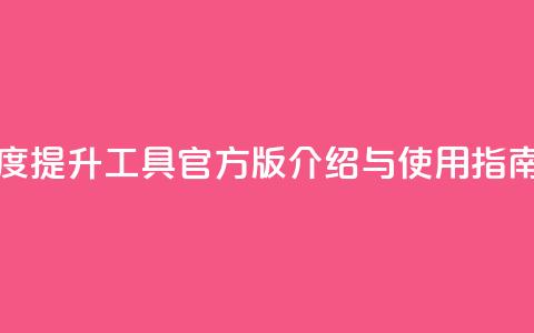 快手热度提升工具官方版介绍与使用指南 第1张 快手热度提升工具官方版介绍与使用指南 第1张