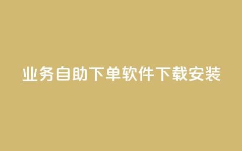 dy业务自助下单软件下载安装,低价刷一万qq空间访客量 - 拼多多专业助力 拼多多10积分需要多少人 第1张 dy业务自助下单软件下载安装,低价刷一万qq空间访客量 - 拼多多专业助力 拼多多10积分需要多少人 第1张