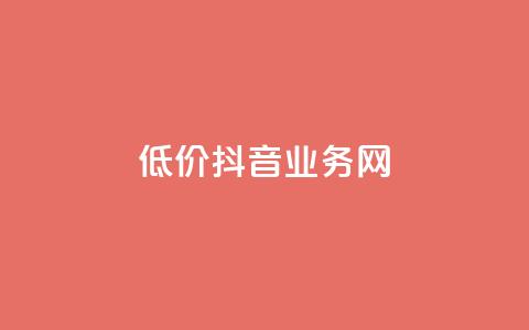 低价抖音业务网,拼多多自助下单24小时平台 - pdd现金大转盘助力网站 拼多多页面布局分析 第1张 低价抖音业务网,拼多多自助下单24小时平台 - pdd现金大转盘助力网站 拼多多页面布局分析 第1张