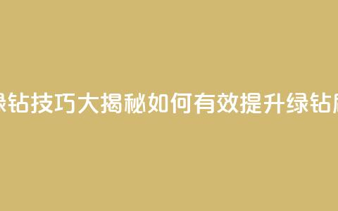 刷绿钻技巧大揭秘 如何有效提升绿钻刷量 第1张 刷绿钻技巧大揭秘 如何有效提升绿钻刷量 第1张