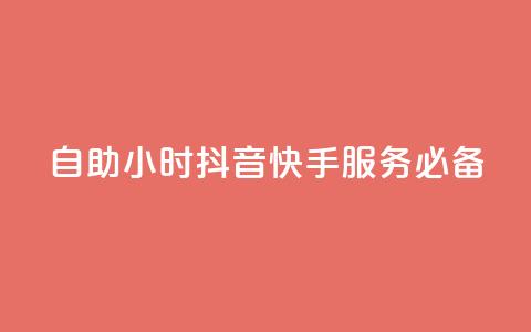 自助24小时,抖音快手服务必备 第1张 自助24小时,抖音快手服务必备 第1张