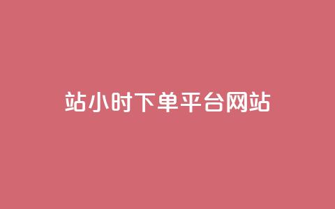 b站24小时下单平台网站,qq点赞数怎么快速增加 - 拼多多助力网站新用户 云商城 第1张 b站24小时下单平台网站,qq点赞数怎么快速增加 - 拼多多助力网站新用户 云商城 第1张