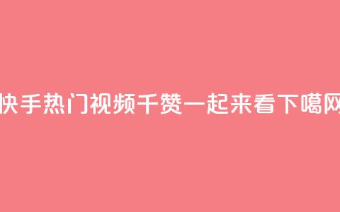 快手热门视频:1千赞一起来看! 第1张 快手热门视频:1千赞一起来看! 第1张