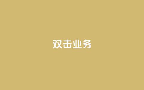 dy双击业务,24小时自助免费下单平台qq会员 - 抖音点赞充值链接在哪里 抖音粉丝号账号交易平台 第1张 dy双击业务,24小时自助免费下单平台qq会员 - 抖音点赞充值链接在哪里 抖音粉丝号账号交易平台 第1张