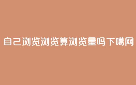 自己浏览QQ浏览算浏览量吗? 第1张 自己浏览QQ浏览算浏览量吗? 第1张