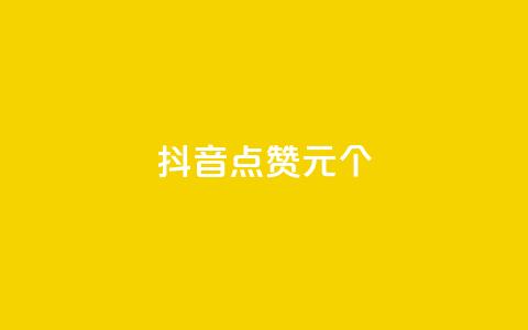 抖音点赞1元1000个,每日可以免费领1000播放量 - KS业务优惠下单平台 全网账号批发 第1张 抖音点赞1元1000个,每日可以免费领1000播放量 - KS业务优惠下单平台 全网账号批发 第1张