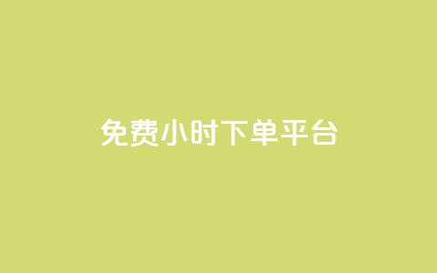 ks免费24小时下单平台,抖音自定义评论 - qq自助下单平台秒速 QQ空间点赞在线下单 第1张 ks免费24小时下单平台,抖音自定义评论 - qq自助下单平台秒速 QQ空间点赞在线下单 第1张