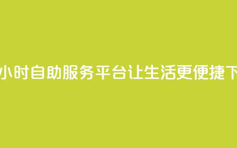 创新24小时自助服务平台让生活更便捷 第1张 创新24小时自助服务平台让生活更便捷 第1张