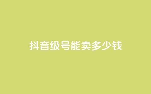 抖音52级号能卖多少钱,qq主页赞一毛几万个赞 - 拼多多助力 拼多多砍价内部软件 第1张 抖音52级号能卖多少钱,qq主页赞一毛几万个赞 - 拼多多助力 拼多多砍价内部软件 第1张