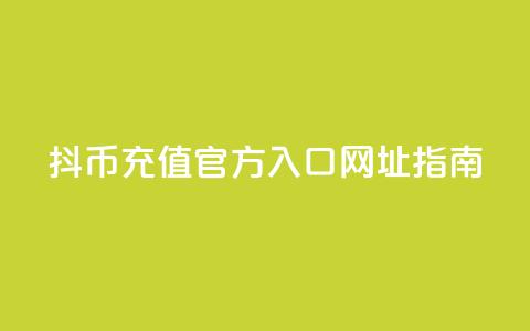 抖币充值官方入口网址指南 第1张 抖币充值官方入口网址指南 第1张
