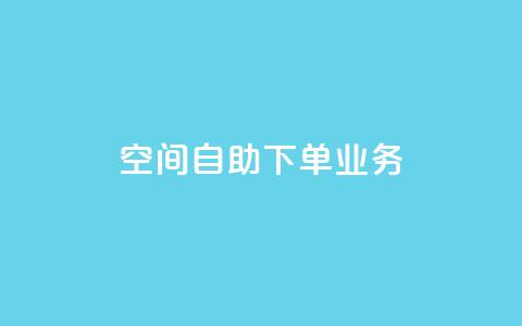 空间自助下单业务,qq主页点赞怎么关闭 - 抖音涨粉小助手app 在线业务下单24小时 第1张 空间自助下单业务,qq主页点赞怎么关闭 - 抖音涨粉小助手app 在线业务下单24小时 第1张