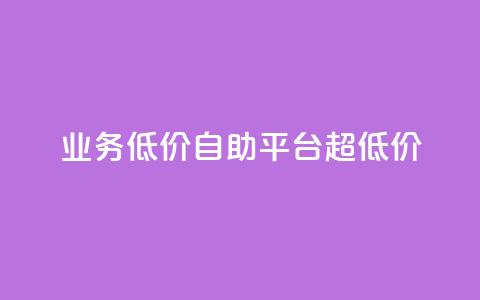 dy业务低价自助平台超低价,qq互赞秒到24 - qq高质量小号自助下单 发卡网自动发卡平台 第1张 dy业务低价自助平台超低价,qq互赞秒到24 - qq高质量小号自助下单 发卡网自动发卡平台 第1张