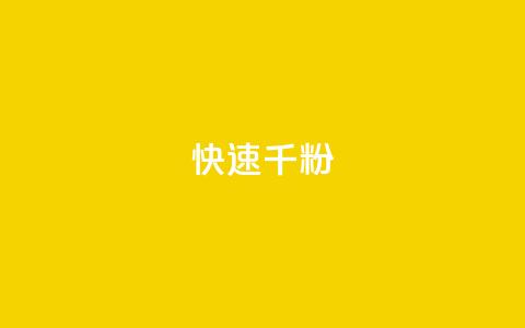 ks快速千粉,抖音付费推广 - 抖音24小时全自助下 qq空间点赞充值怎么变多 第1张 ks快速千粉,抖音付费推广 - 抖音24小时全自助下 qq空间点赞充值怎么变多 第1张