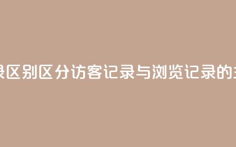 qq访客记录和浏览记录区别 - 区分qq访客记录与浏览记录的主要差异解析! 第1张 qq访客记录和浏览记录区别 - 区分qq访客记录与浏览记录的主要差异解析! 第1张