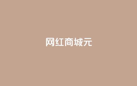 网红商城1元1000,抖音怎么谢谢别人的点赞 - dy自定义评论业务下单 抖音钻石免费充值破解 第1张 网红商城1元1000,抖音怎么谢谢别人的点赞 - dy自定义评论业务下单 抖音钻石免费充值破解 第1张