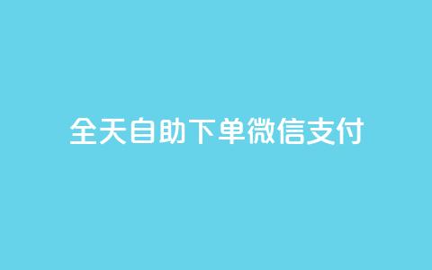 ks全天自助下单微信支付,抖音赞自助低价 - 抖音51级号能卖多少钱 抖音业务下单24小时评论 第1张 ks全天自助下单微信支付,抖音赞自助低价 - 抖音51级号能卖多少钱 抖音业务下单24小时评论 第1张