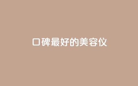 口碑最好的美容仪,qqc十年沉淀官网下载 - dy下单平台-ks-dy-稳定下单平台-超低价平台 qq刷钻卡盟永久最低价 第1张 口碑最好的美容仪,qqc十年沉淀官网下载 - dy下单平台-ks-dy-稳定下单平台-超低价平台 qq刷钻卡盟永久最低价 第1张