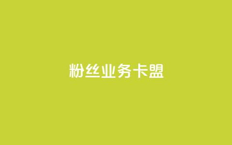 ks粉丝业务卡盟,qq代充网专业代充平台 - kscall自助下单 快手业务在线下单平台全网最低 第1张 ks粉丝业务卡盟,qq代充网专业代充平台 - kscall自助下单 快手业务在线下单平台全网最低 第1张