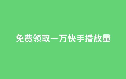 免费领取一万快手播放量APP,QQ业务网24小时自助下单免费 - 卡盟批发qq业务平台 每日免费领空间赞app 第1张 免费领取一万快手播放量APP,QQ业务网24小时自助下单免费 - 卡盟批发qq业务平台 每日免费领空间赞app 第1张